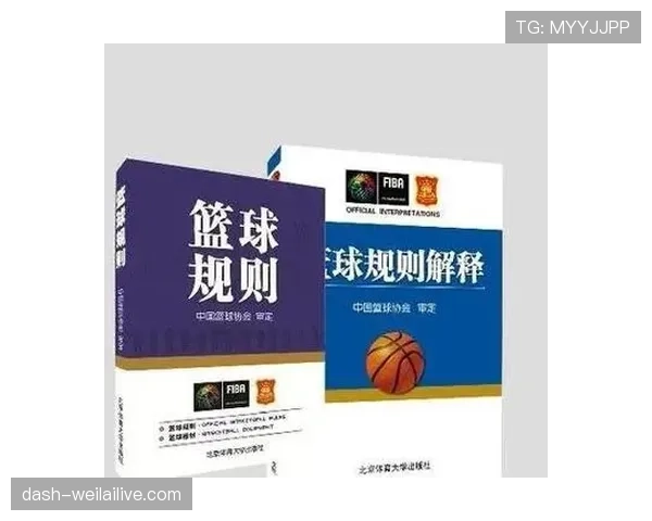 篮球规则解析：进攻犯规的构成要件与判罚标准