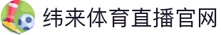 纬来体育（亚洲）官方入口 - 体育直播与资讯中心 - WEILAI LIVE