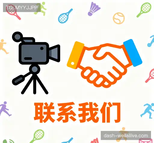 交流纬来体育直播